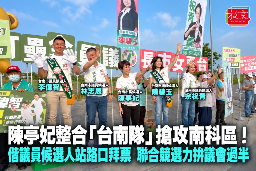 陳亭妃整合「台南隊」搶攻南科區！偕議員候選人站路口拜票，聯合競選力拚議會過半