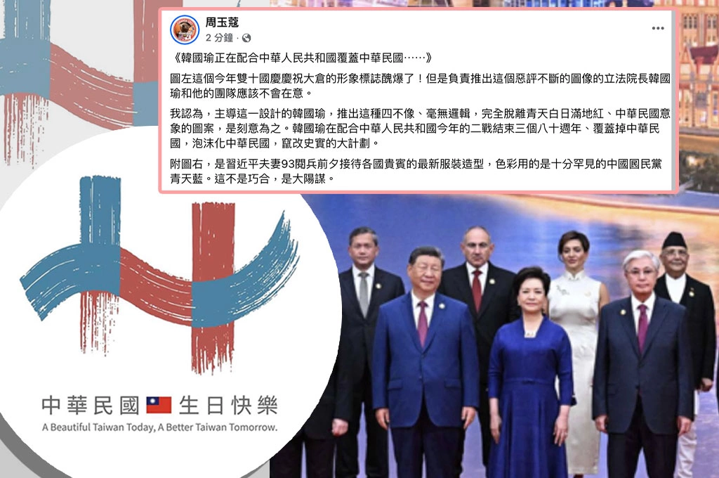 國慶主視覺翻車?周玉蔻指設計是韓國瑜刻意為之「對得上習近平最新服裝」直呼:這不是巧合,是大陽謀...網友不滿設計狠酸:這在說台灣交通亂象對吧?