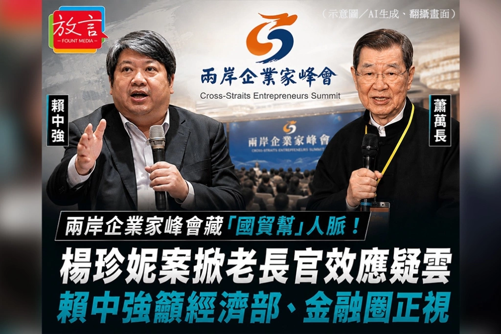 兩岸企業家峰會藏「國貿幫」人脈！楊珍妮案掀老長官效應疑雲　賴中強籲經濟部、金融圈正視