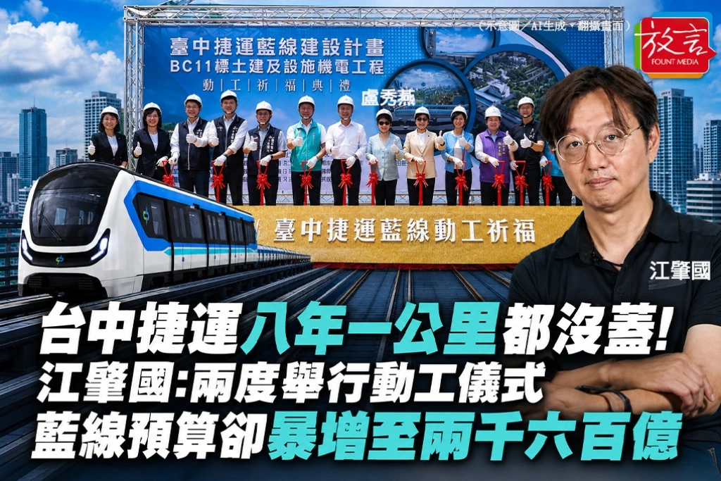 台中捷運八年一公里都沒蓋！江肇國：兩度舉行動工儀式　藍線預算卻暴增至兩千六百億