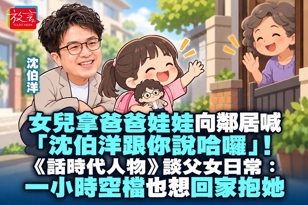 女兒拿爸爸娃娃向鄰居喊「沈伯洋跟你說哈囉」！《話時代人物》談父女日常：一小時空檔也想回家抱她