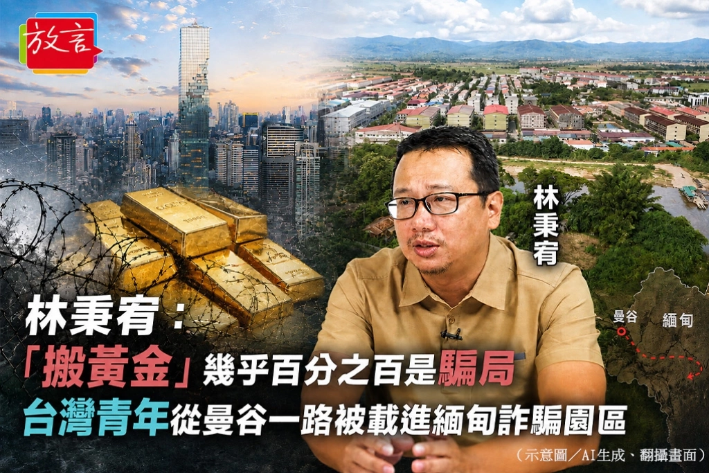 林秉宥：「搬黃金」幾乎百分之百是騙局　台灣青年從曼谷一路被載進緬甸詐騙園區