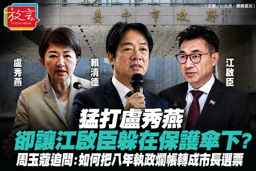 猛打盧秀燕卻讓江啟臣躲在保護傘下？周玉蔻追問：如何把八年執政爛帳轉成市長選票