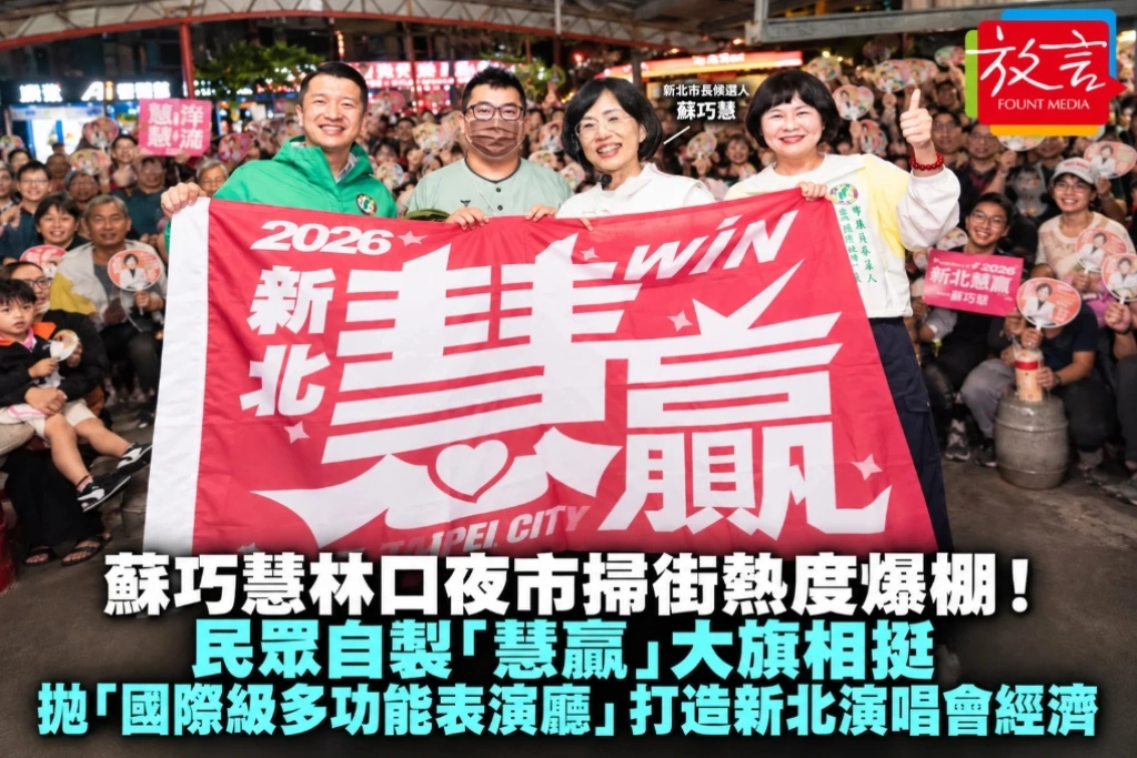 蘇巧慧林口夜市掃街熱度爆棚！民眾自製「慧贏」大旗相挺　拋「國際級多功能表演廳」打造新北演唱會經濟