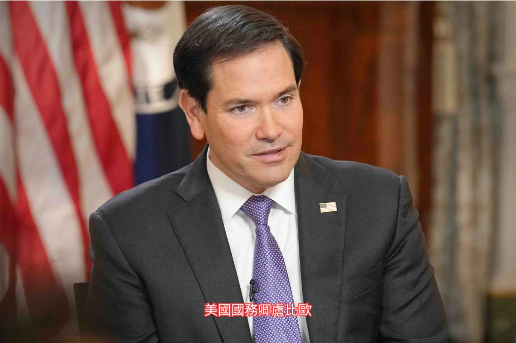 回應台灣成美中籌碼質疑！盧比歐指不用擔心吉隆坡會談：沒有人考慮拋棄台灣