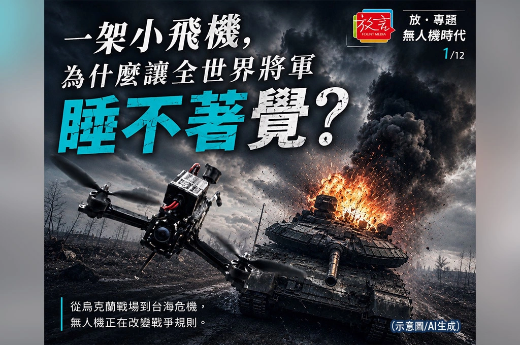 《放．專題／無人機時代》之一 一架小飛機，為什麼讓全世界將軍睡不著覺？