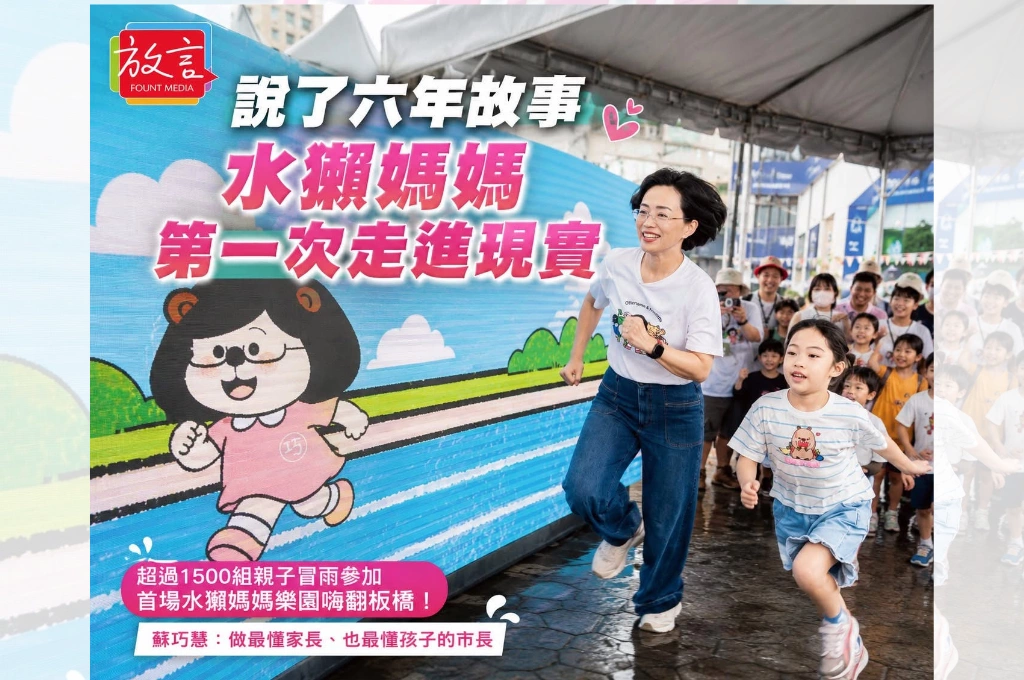 說了六年故事　水獺媽媽歡喜走進現實！蘇巧慧親子樂園吸引逾1500組家庭朝聖