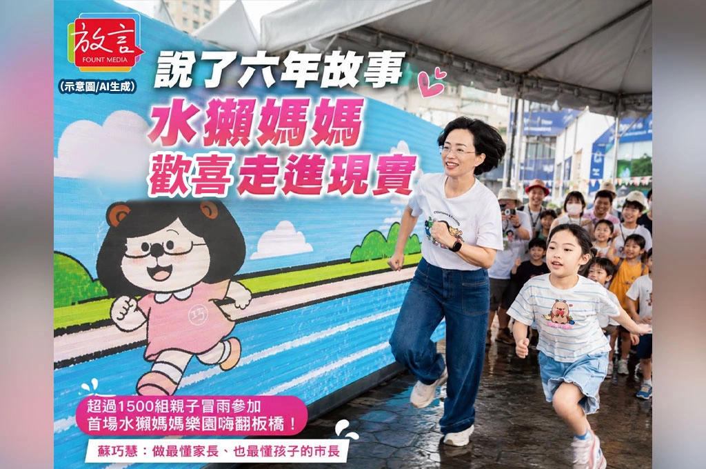 說了六年故事　水獺媽媽歡喜走進現實！蘇巧慧親子樂園吸引逾1500組家庭朝聖