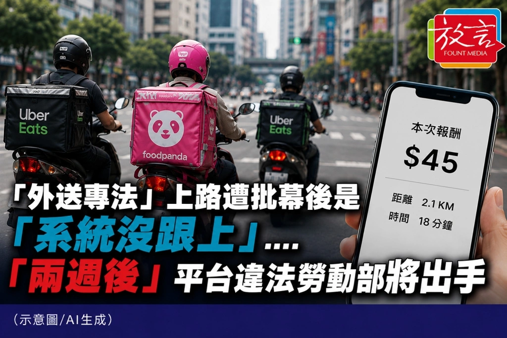 《放.獨家》「外送專法」上路報酬、單量變少幕後是「平臺系統沒跟上」....「兩週報酬給付時間點是關鍵」平臺違法勞動部將出手