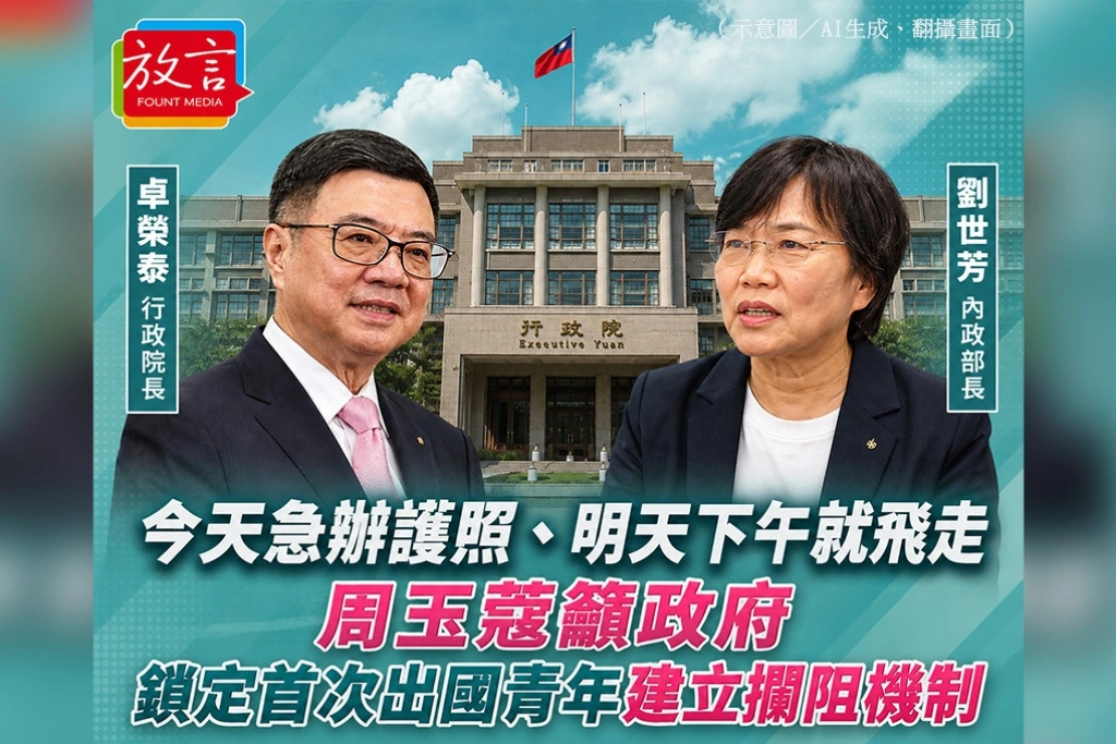 今天急辦護照、明天下午就飛走　周玉蔻籲政府鎖定首次出國青年建立攔阻機制