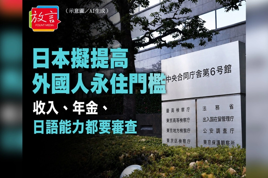 日本擬提高外國人永住門檻！收入、年金、日語能力都要審查