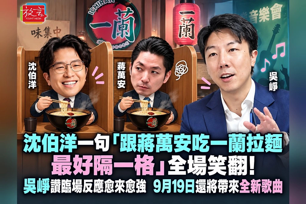  沈伯洋一句「跟蔣萬安吃一蘭拉麵、最好隔一格」全場笑翻！吳崢讚臨場反應愈來愈強　9月19日還將帶來全新歌曲