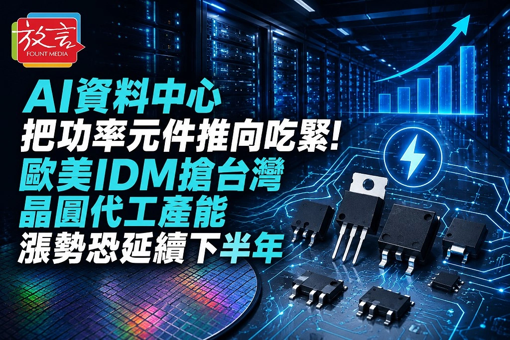 AI資料中心把功率元件推向吃緊！歐美IDM搶台灣晶圓代工產能　漲勢恐延續下半年
