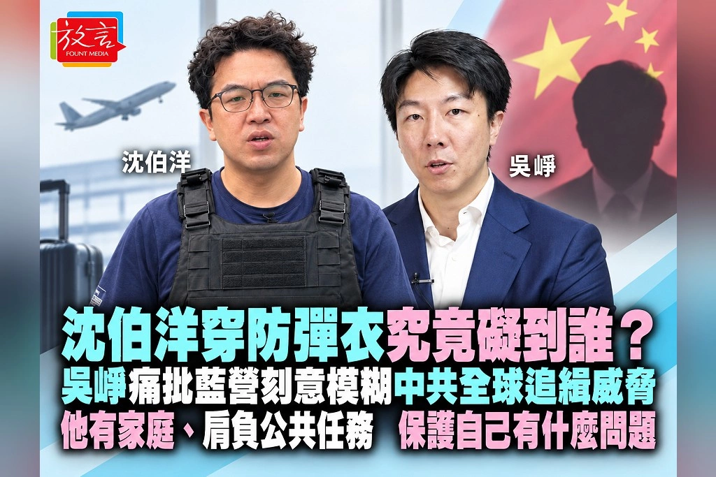 沈伯洋穿防彈衣究竟礙到誰？吳崢痛批藍營刻意模糊中共全球追緝威脅：他有家庭、肩負公共任務，保護自己有什麼問題