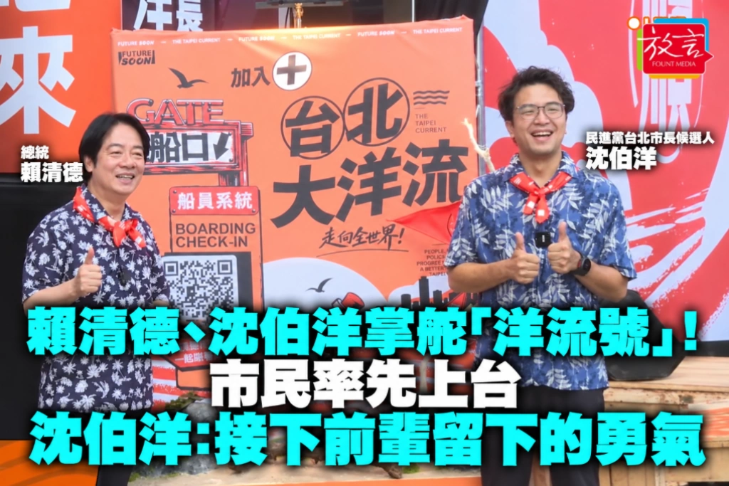 賴清德、沈伯洋掌舵「洋流號」！市民率先上台　沈伯洋：接下前輩留下的勇氣