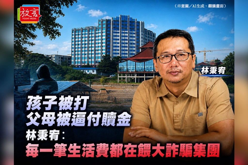 孩子被打、父母被逼付贖金　林秉宥：每一筆生活費都在餵大詐騙集團