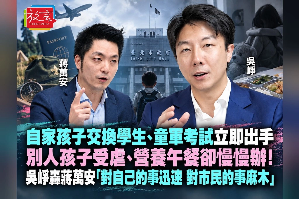 自家孩子交換學生、童軍考試立即出手，別人孩子受虐、營養午餐卻慢慢辦！吳崢轟蔣萬安「對自己的事迅速，對市民的事麻木」