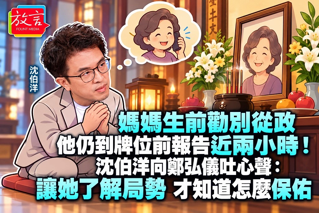 媽媽生前勸別從政，他仍到牌位前報告近兩小時！沈伯洋向鄭弘儀吐心聲：讓她了解局勢，才知道怎麼保佑