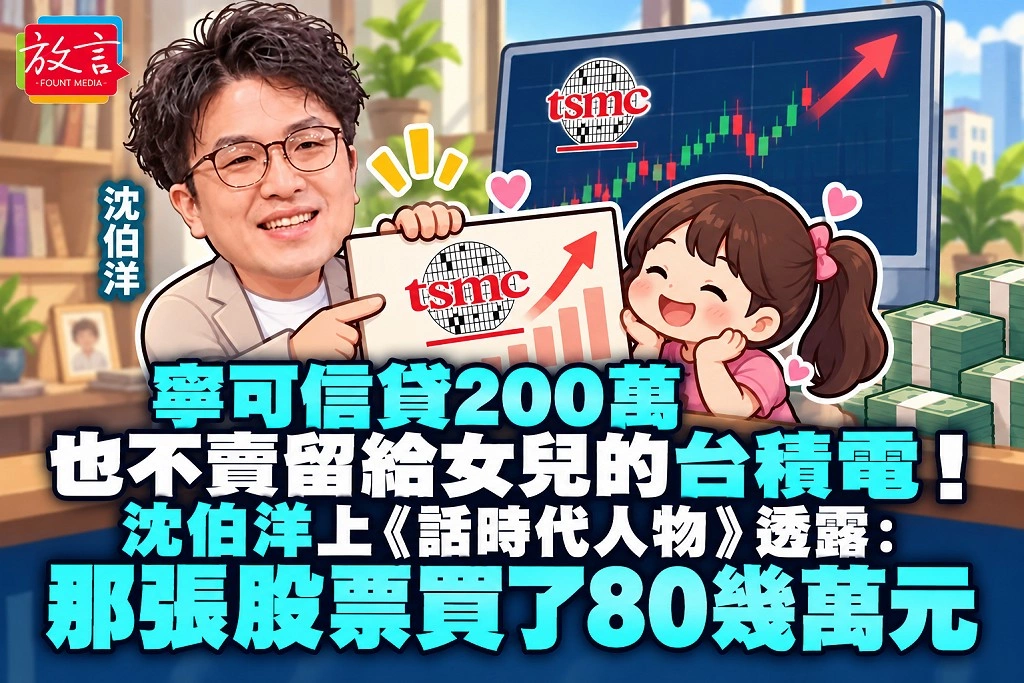 寧可信貸200萬，也不賣留給女兒的台積電！沈伯洋上《話時代人物》透露：那張股票買了80幾萬元
