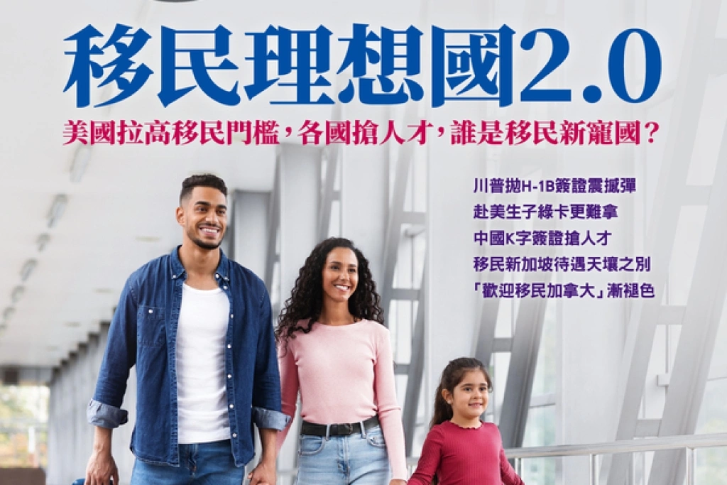 美國簽證築高牆　全球中央揭移民新趨勢