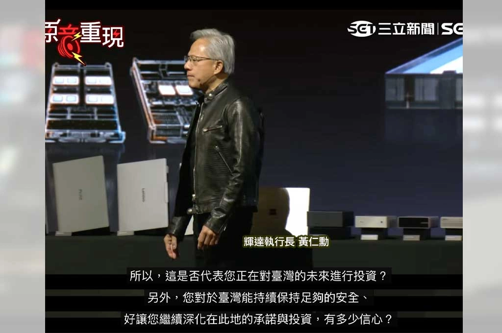 「終於要來了嗎？」BBC一路追問中國犯台　黃仁勳卻一直講投資台灣