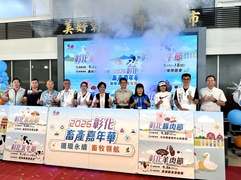 2026彰化畜產嘉年華　9/5起4鄉鎮市登場