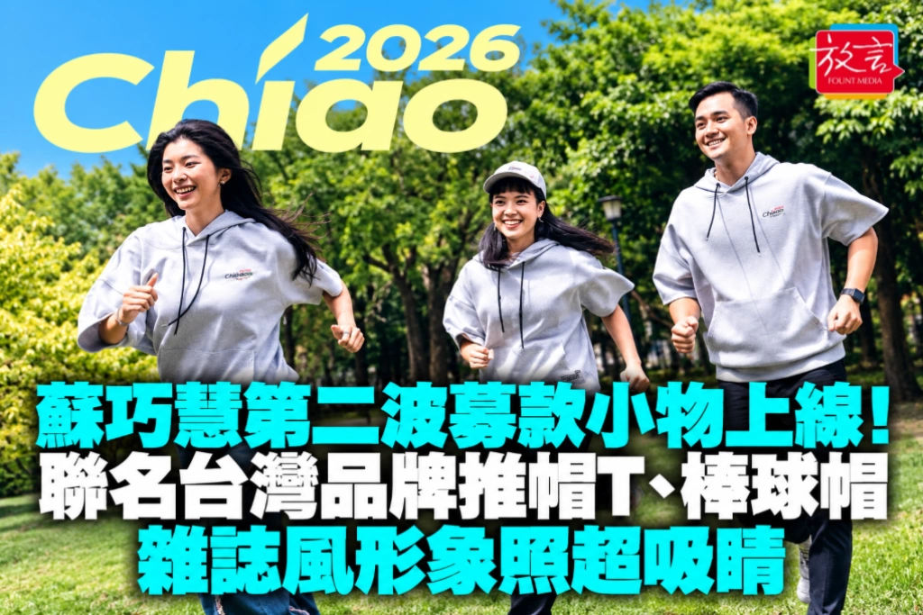 蘇巧慧第二波募款小物上線！聯名台灣品牌推帽T、棒球帽　雜誌風形象照超吸睛