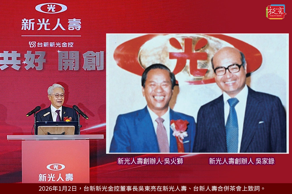 《新新合璧系列報導》柒：壽險篇(二)守住父親打下的金控江山⋯吳東亮保住「新光人壽」金字招牌 ！歷史傳承意義非凡