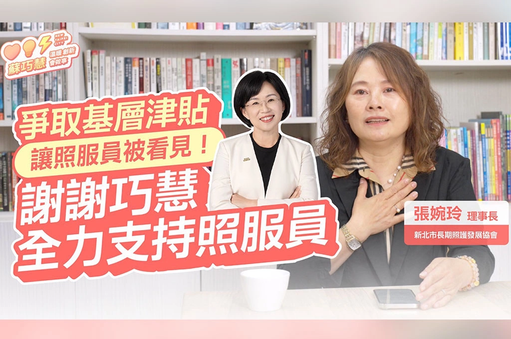 疫情時替照服員爭到防疫津貼！長照協會理事長力挺蘇巧慧：讓照顧者被看見、被尊重