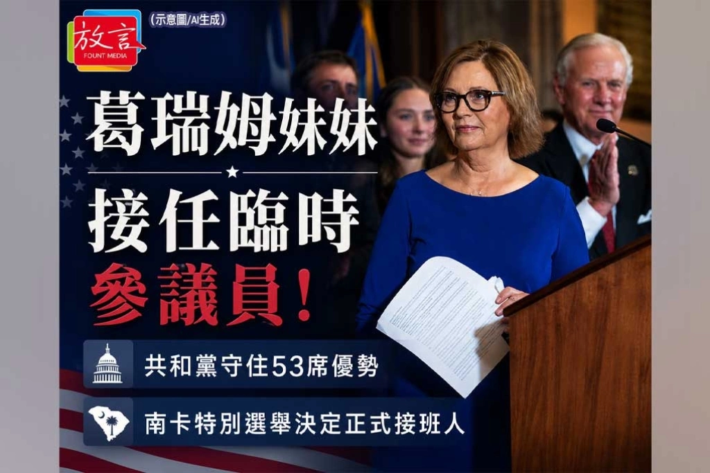 《放. 新聞／美國》葛瑞姆妹妹接任臨時參議員！共和黨守住53席　南卡特別選舉決定正式接班人