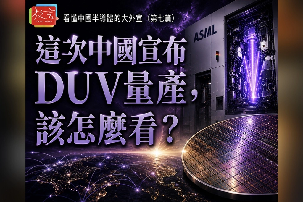 《看懂中國半導體的大外宣七》這次中國宣布DUV量產，該怎麼看？