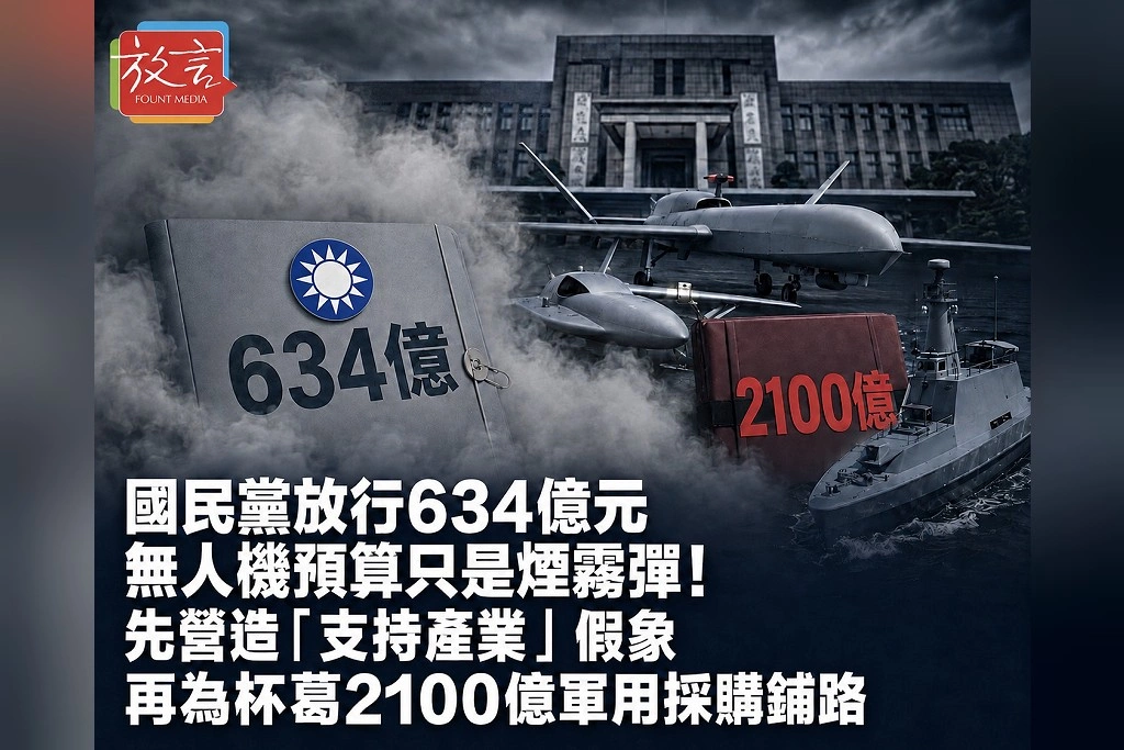 《放．獨家／內幕》國民黨放行634億元無人機預算只是煙霧彈！先營造「支持產業」假象　再為杯葛2100億軍用採購鋪路