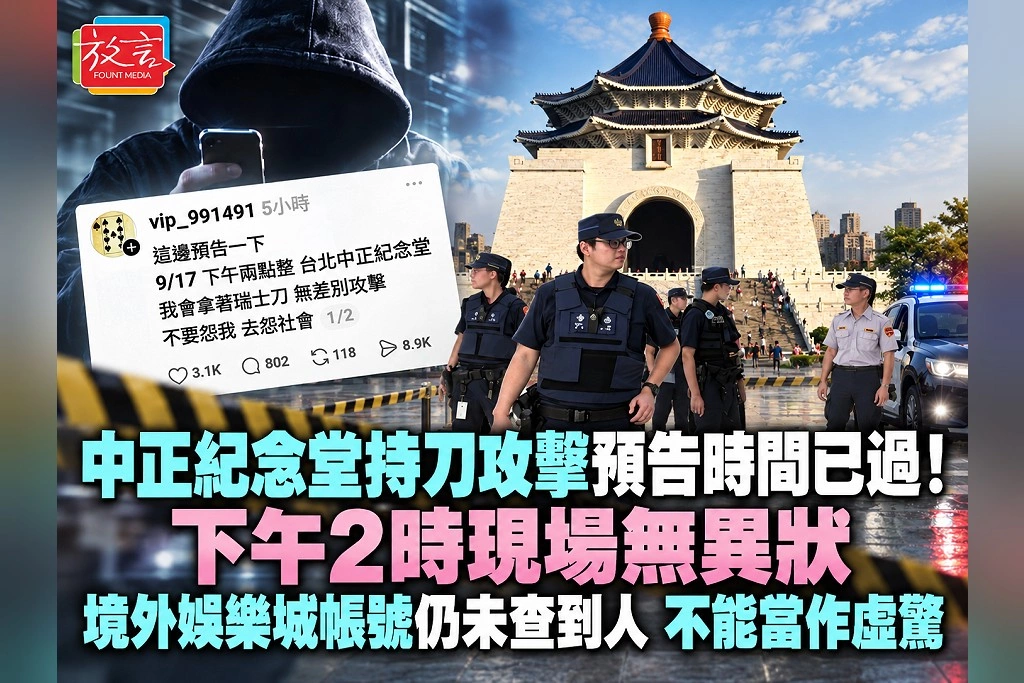 中正紀念堂持刀攻擊預告時間已過！下午2時現場無異狀　境外娛樂城帳號仍未查到人、不能當作虛驚