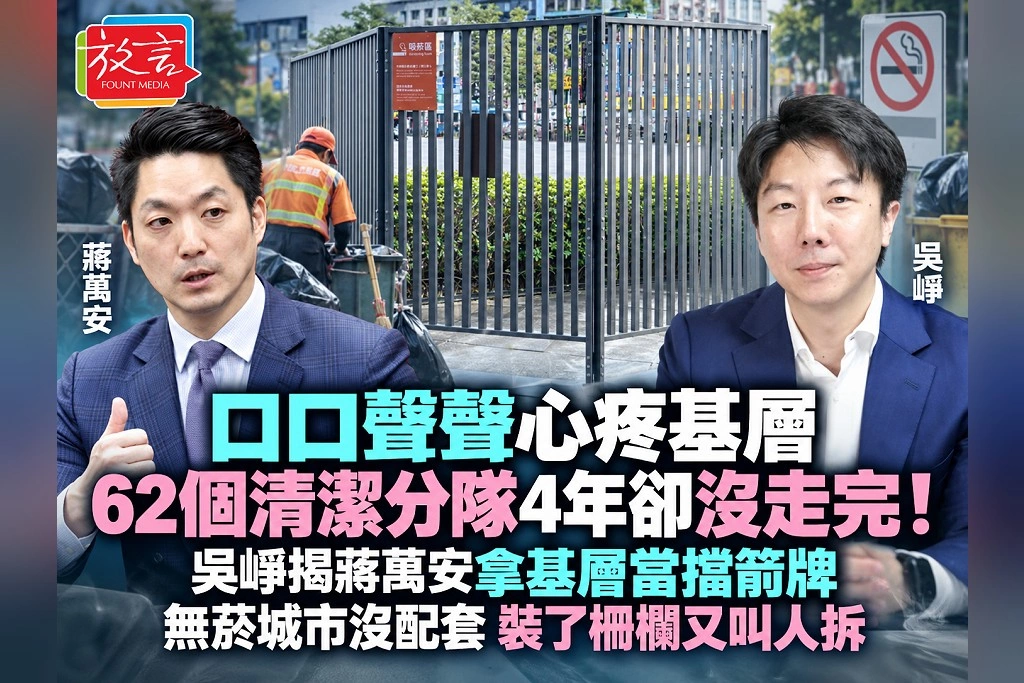 口口聲聲心疼基層,62個清潔分隊4年卻沒走完!吳崢揭蔣萬安拿基層當擋箭牌:無菸城市沒配套、裝了柵欄又叫人拆
