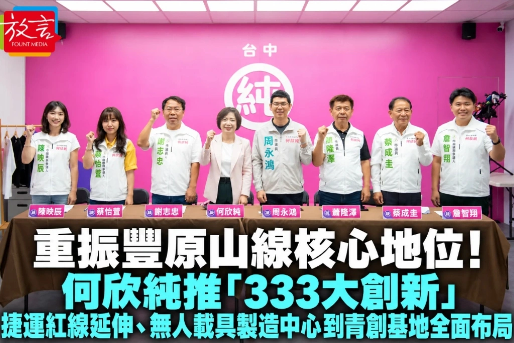 重振豐原山線核心地位!何欣純推「333大創新」 捷運紅線延伸、無人載具製造中心到青創基地全面布局