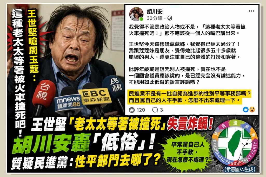 王世堅「老太太等著被撞死」失言炸鍋　胡川安轟「低俗」！質疑民進黨：性平部門去哪了？