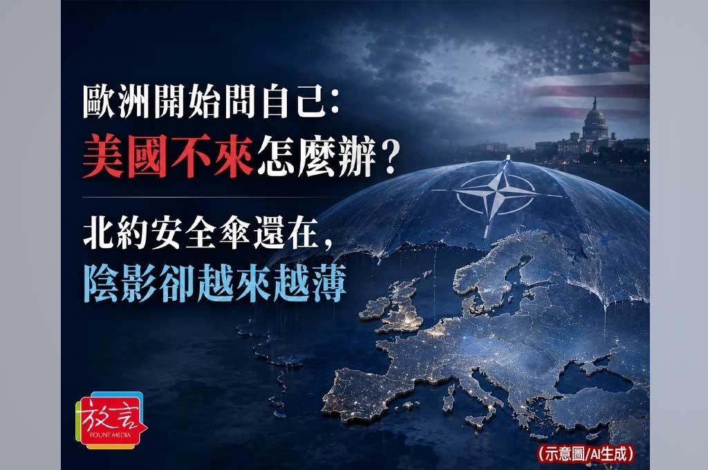 《放. 新聞／世界要聞／歐洲安全》歐洲開始問自己：美國不來怎麼辦？北約安全傘還在，陰影卻越來越薄