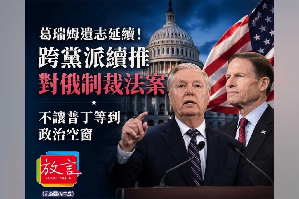 《放. 新聞／美國》美國國會承接葛瑞姆對俄制裁遺志！跨黨派議員續推法案　不讓普丁等到政治空窗