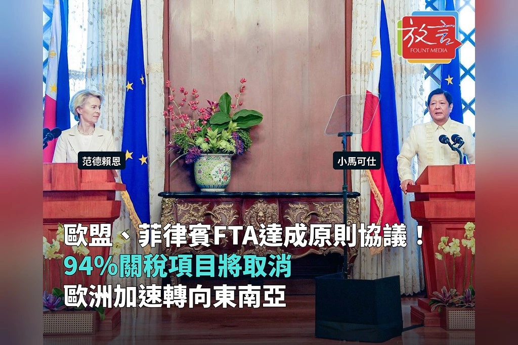 歐盟與菲律賓自由貿易協定達成原則協議!94%關稅項目將取消 歐洲加速轉向東南亞