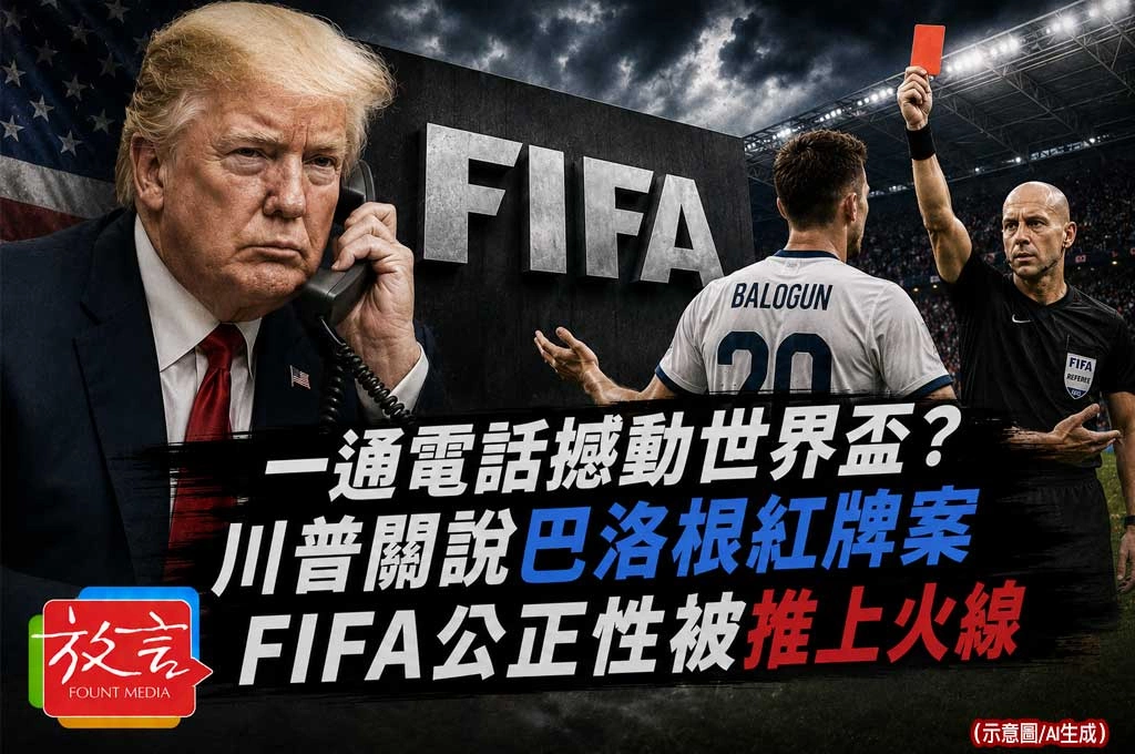 《放．新聞／世足賽／場外》一通電話撼動世界盃？川普關說巴洛根紅牌案，FIFA公正性被推上火線