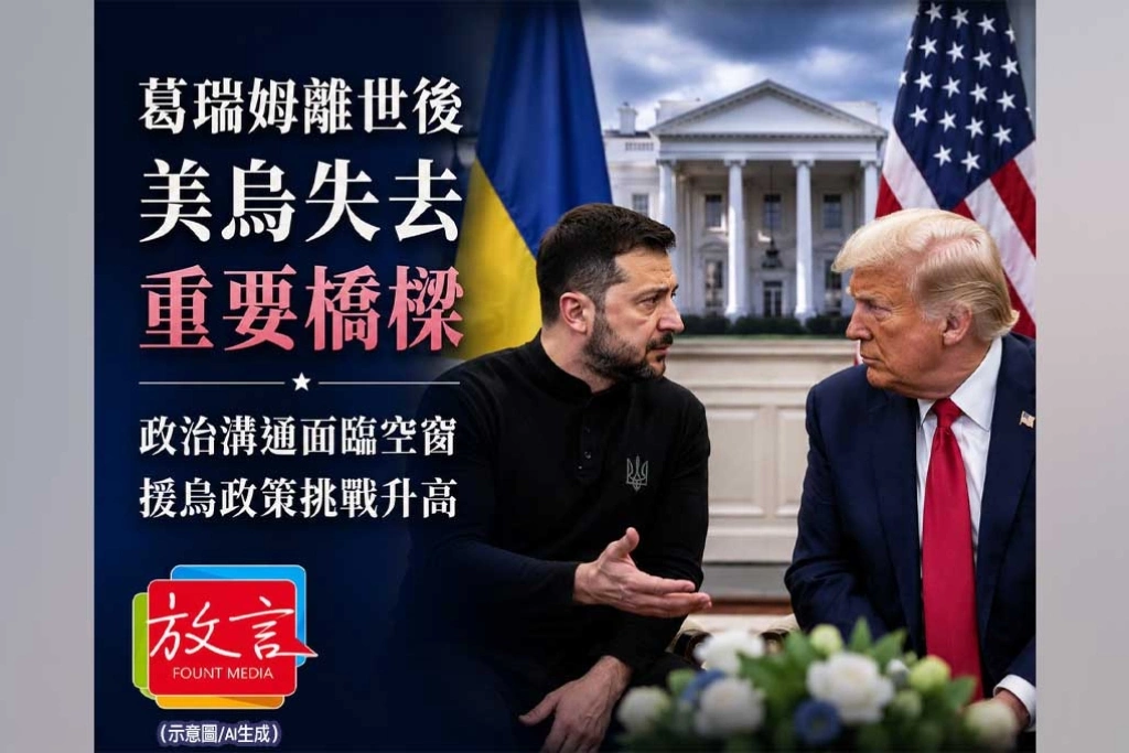 《放. 新聞／美烏關係》葛瑞姆曾是川普與澤倫斯基的重要橋樑！他離世後，美烏政治溝通面臨空窗