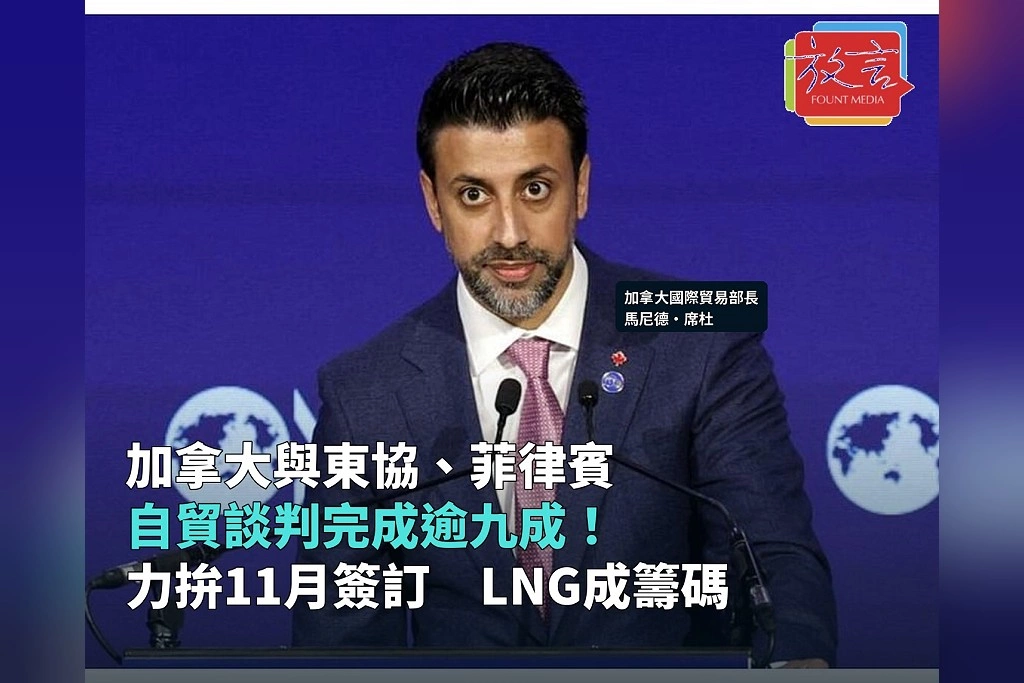加拿大與東協、菲律賓自貿談判完成逾九成!力拚11月簽訂 太平洋液化天然氣成主要籌碼