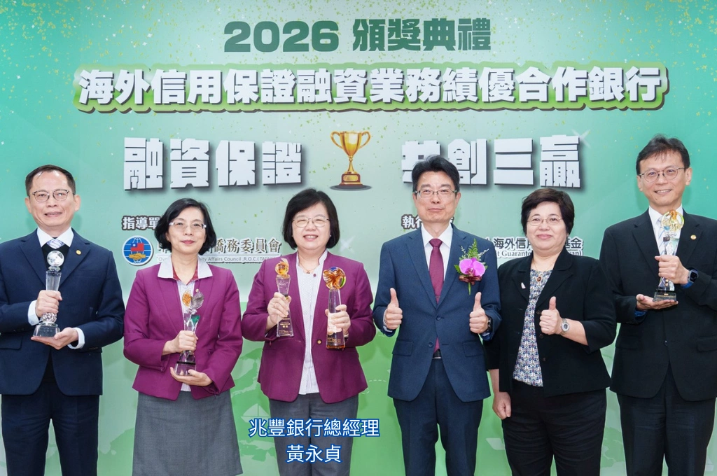 台商海外拓點最強後盾！兆豐銀行獲海外信保五大獎肯定，獲獎數居本屆之冠！
