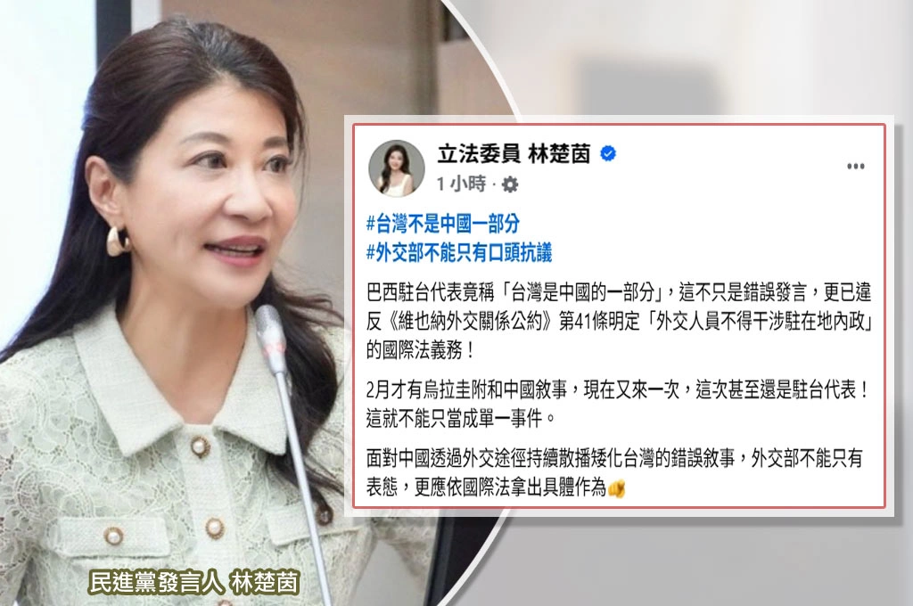 痛批巴西駐台代表聲稱「台灣是中國一部分」該驅逐出境！？綠委林楚茵怒轟：已違反國際法、外交部應有具體作為