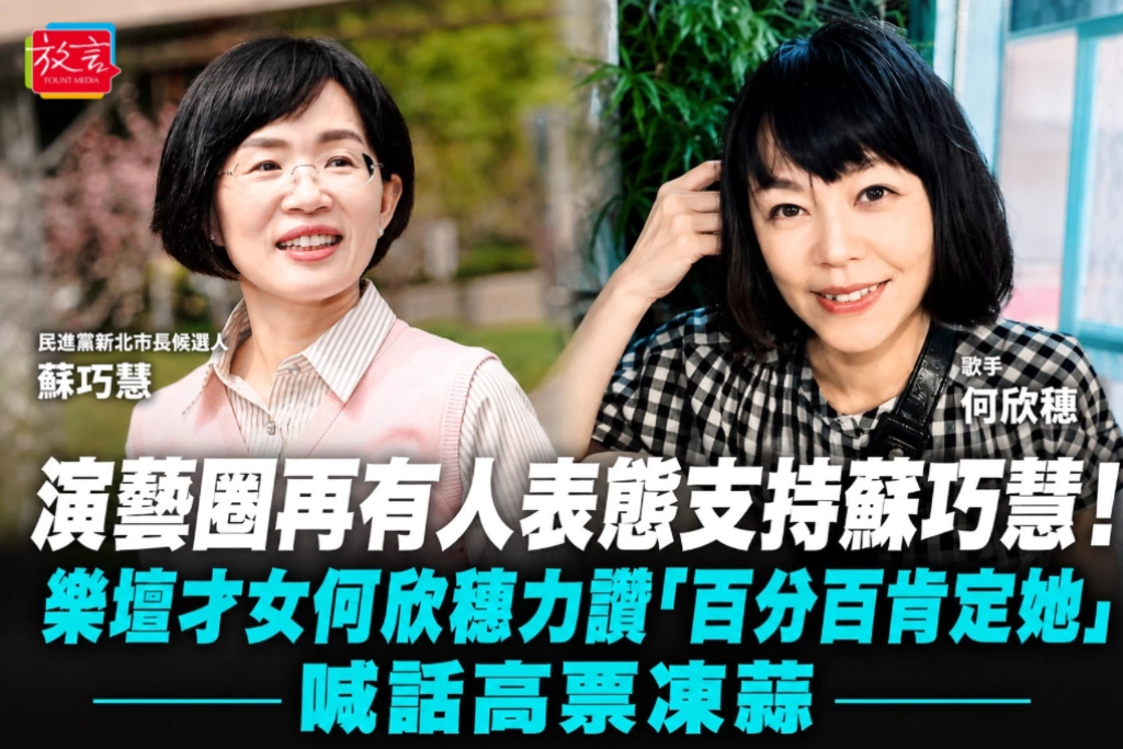 演藝圈再有人表態支持蘇巧慧！樂壇才女何欣穗力讚「百分百肯定她」　喊話高票凍蒜