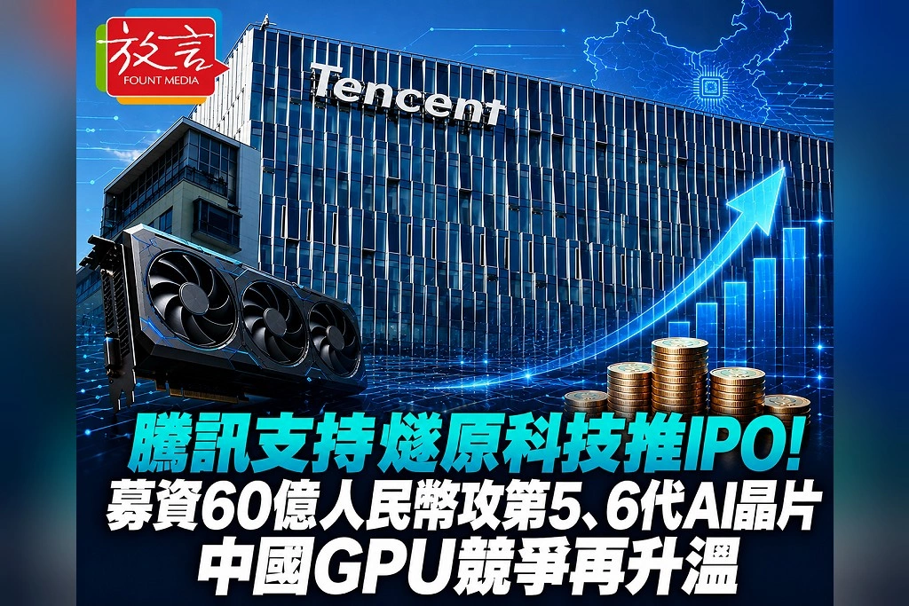 騰訊支持燧原科技推IPO！募資60億人民幣攻第5、6代AI晶片　中國GPU競爭再升溫