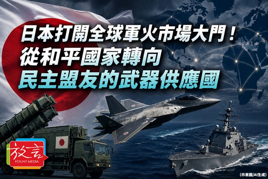 《放. 新聞／日本》日本打開全球軍火市場大門！從和平國家轉向民主盟友的武器供應國