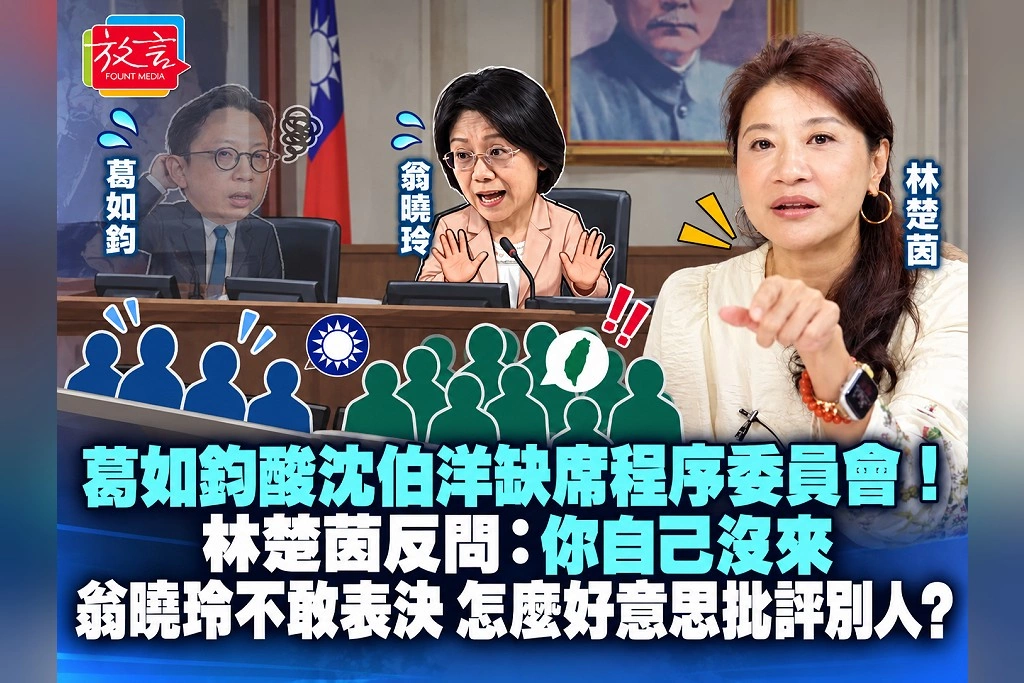 葛如鈞酸沈伯洋缺席程序委員會！林楚茵反問：你自己沒來，翁曉玲不敢表決，怎麼好意思批評別人？