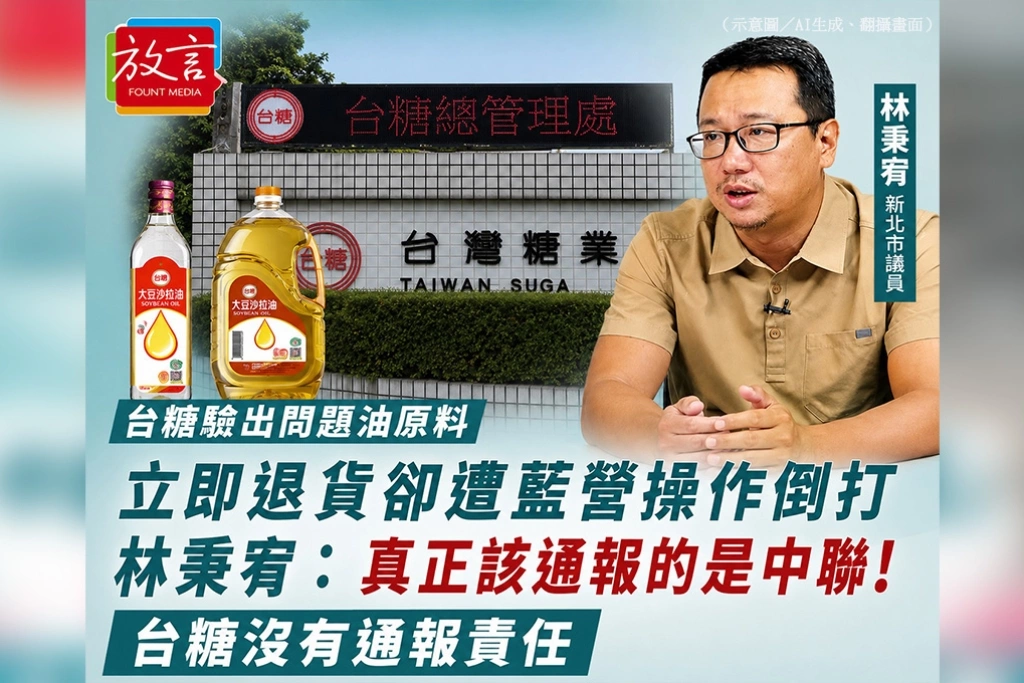 台糖驗出問題油原料立即退貨卻遭藍營操作倒打　林秉宥：真正該通報的是中聯！台糖沒有通報責任