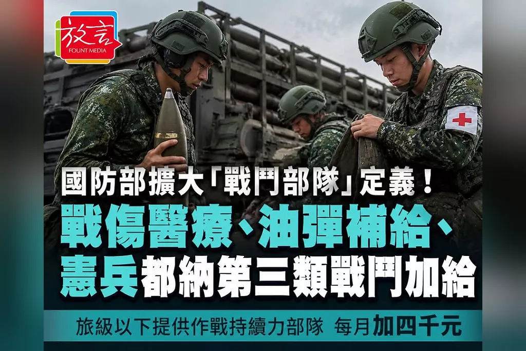 國防部擴大「戰鬥部隊」定義！戰傷醫療、油彈補給、憲兵都納第三類戰鬥加給